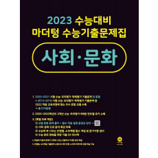 마더텅 수능기출문제집 고등 사회·문화(2022)(2023 수능대비)