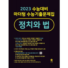 마더텅 수능기출문제집 정치와 법(2022)(2023 수능대비)