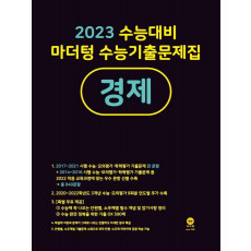 마더텅 수능기출문제집 고등 경제(2022)(2023 수능대비)