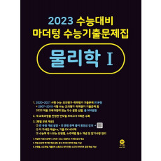 마더텅 수능기출문제집 물리학1(2022)(2023 대비)