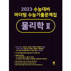 마더텅 수능기출문제집 고등 물리학2(2022)(2023 수능대비)