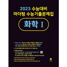 마더텅 수능기출문제집 고등 화학1(2022)(2023 수능대비)