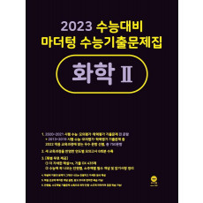 마더텅 수능기출문제집 고등 화학2(2022)(2023 수능대비)