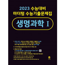 마더텅 수능기출문제집 생명과학1(2022)(2023 수능대비)