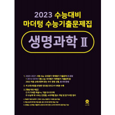 마더텅 수능기출문제집 고등 생명과학2(2022)(2023 수능대비)