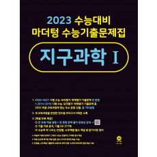 마더텅 수능기출문제집 지구과학1(2022)(2023 수능대비)