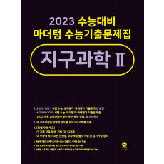 마더텅 수능기출문제집 고등 지구과학2(2022)(2023 수능대비)