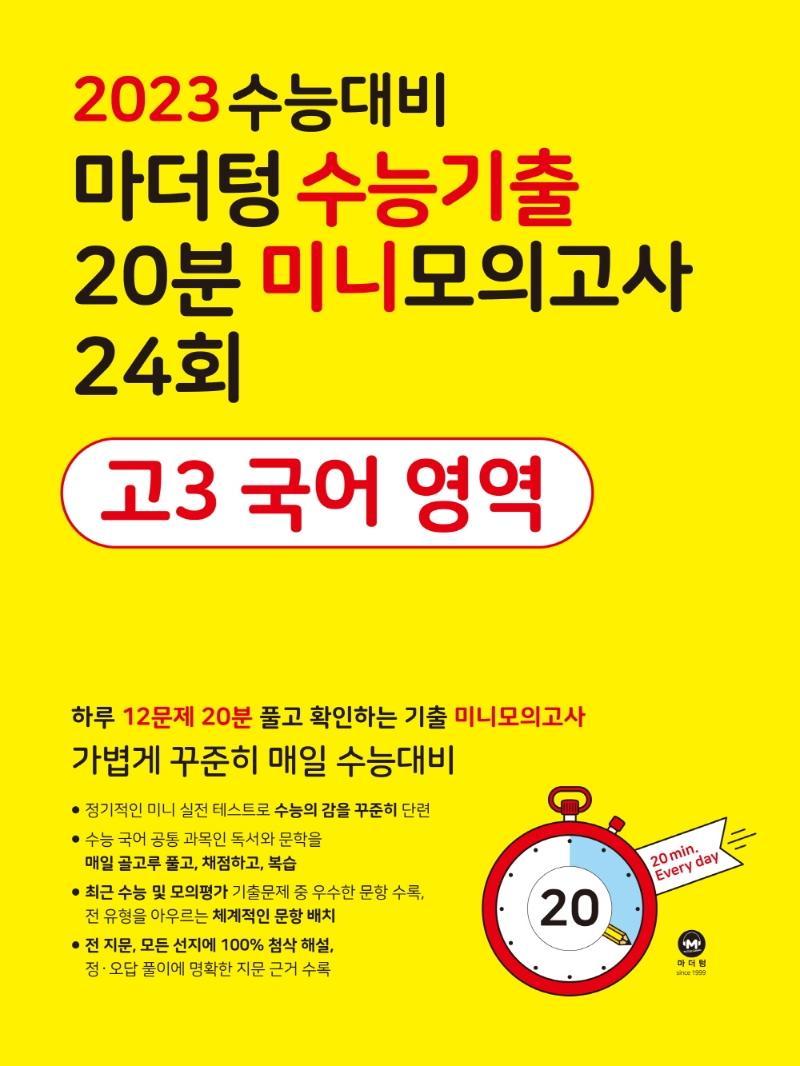 마더텅 수능기출 20분 미니모의고사 24회 고3 국어 영역(2022)(2023 수능대비)