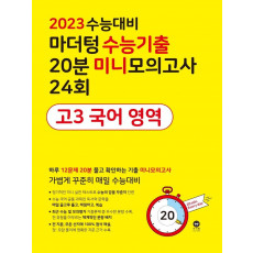 마더텅 수능기출 20분 미니모의고사 24회 고3 국어 영역(2022)(2023 수능대비)