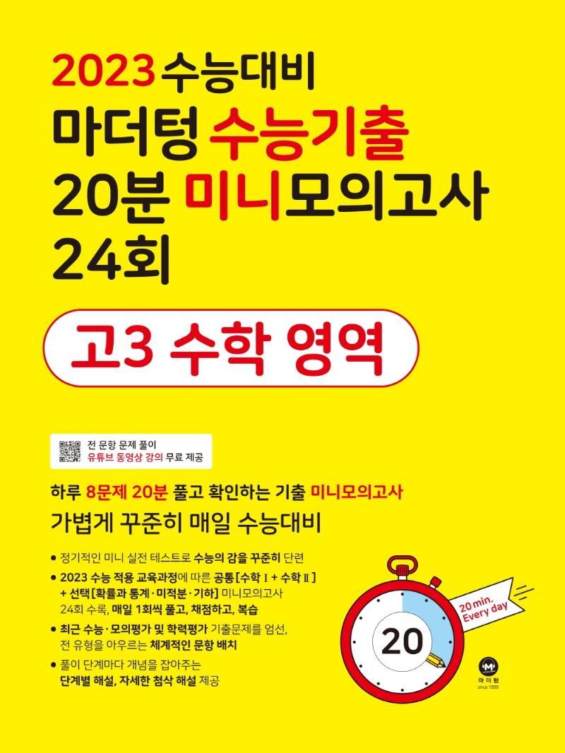 마더텅 수능기출 20분 미니모의고사 24회 고3 수학 영역(2022)(2023 수능대비)