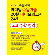 마더텅 수능기출 20분 미니모의고사 24회 고3 수학 영역(2022)(2023 수능대비)