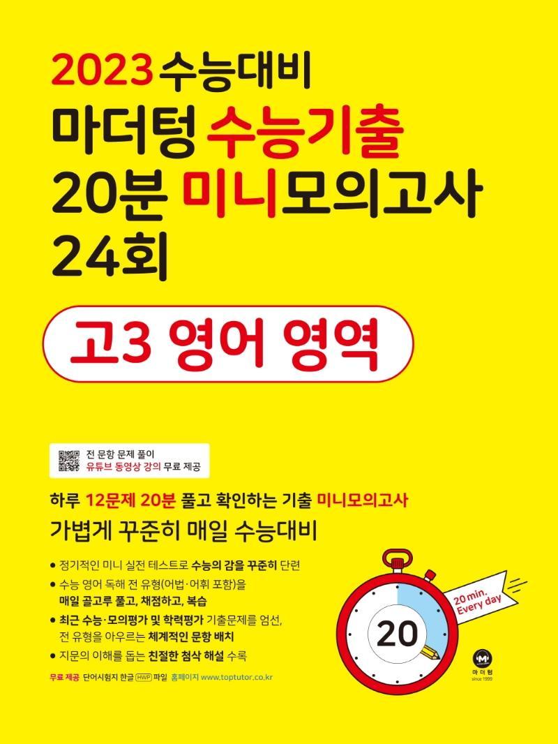 마더텅 수능기출 20분 미니모의고사 24회 고3 영어 영역(2022)(2023 수능대비)