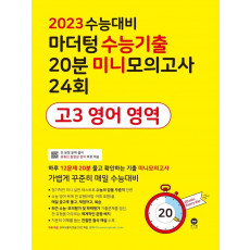 마더텅 수능기출 20분 미니모의고사 24회 고3 영어 영역(2022)(2023 수능대비)