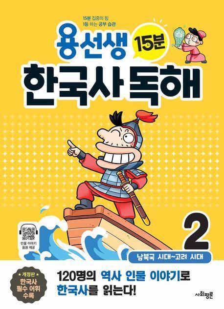 용선생 15분 한국사 독해 2