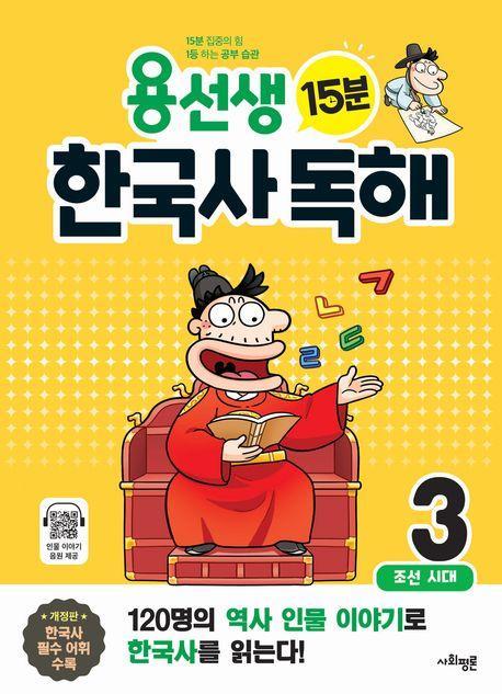 용선생 15분 한국사 독해 3