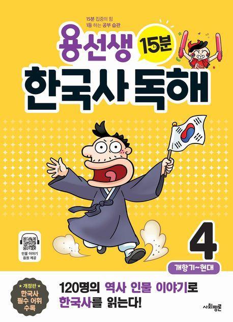 용선생 15분 한국사 독해 4