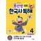 용선생 15분 한국사 독해 4