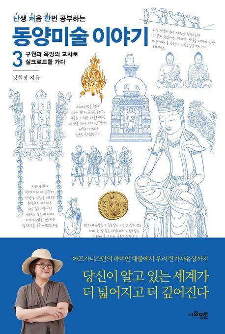 난처한 동양미술 이야기 3