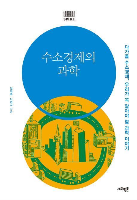 수소경제의 과학