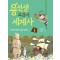 용선생 교과서 세계사 1