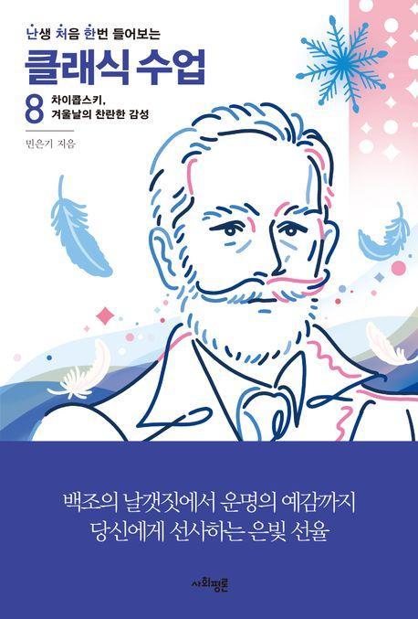 난처한 클래식 수업 8