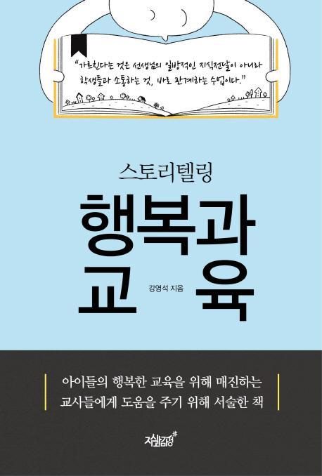 스토리텔링 행복과 교육