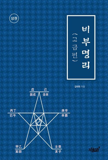 비부명리: 고급편(상)