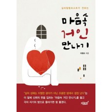 심리칼럼리스트가 전하는 마음속 거인 만나기