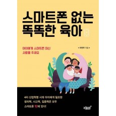 스마트폰 없는 똑똑한 육아