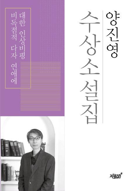 양진영 수상소설집