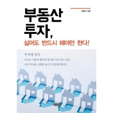 부동산 투자, 싫어도 반드시 해야만 한다!