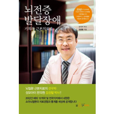 뇌전증 발달장애 기적의 근본치료법