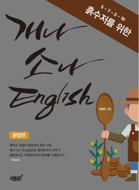 5-7-3-10 흙수저를 위한 개나 소나 English 문법편