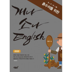 5-7-3-10 흙수저를 위한 개나 소나 English 문법편