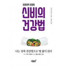 신비의 건강법