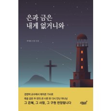 은과 금은 내게 없거니와