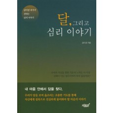 달, 그리고 심리 이야기