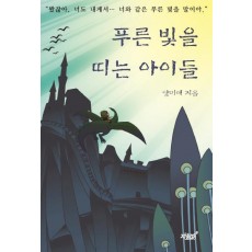 푸른 빛을 띠는 아이들