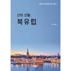 신의 선물, 북유럽