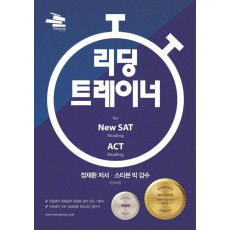 리딩 트레이너 for New SAT 리딩 & ACT 리딩