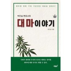 박진실 변호사의 대마이야기