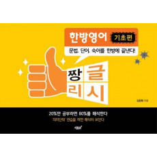 짱글리시 한방영어(기초편)