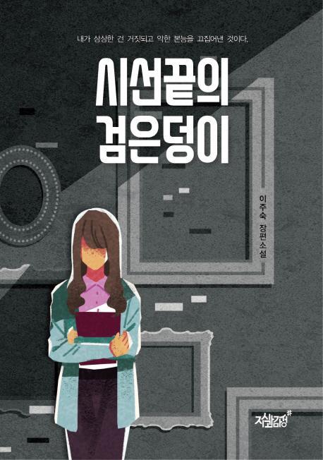 시선끝의 검은덩이