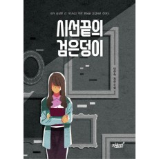 시선끝의 검은덩이