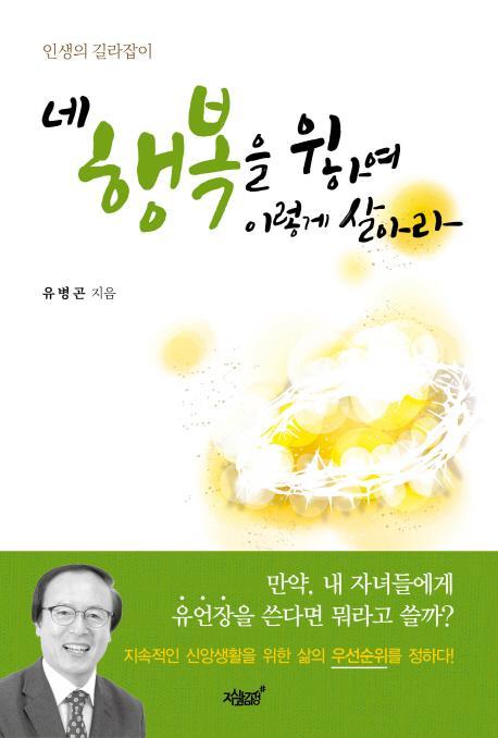 네 행복을 위하여 이렇게 살아라