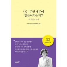 나는 무엇 때문에 힘들어하는가