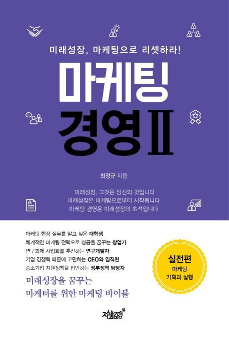 마케팅 경영. 2: 실전편