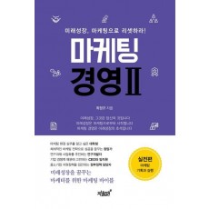 마케팅 경영. 2: 실전편