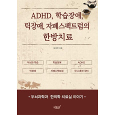 ADHD, 학습장애, 틱장애, 자폐스펙트럼의 한방치료