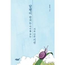 달팽이 만지는 아이를 보는 서로 다른 시선